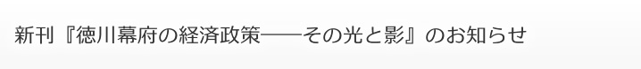 新刊『徳川幕府の経済政策――その光と影』のお知らせ