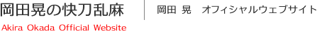 岡田晃の快刀乱麻－岡田晃オフィシャルウェブサイト