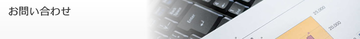お問い合わせ