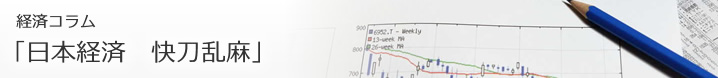 経済コラム「日本経済 快刀乱麻」