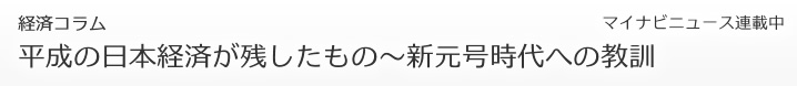 マイナビニュース連載「平成の日本経済が残したもの - 新元号時代への教訓」