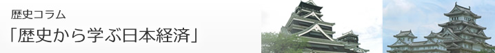 歴史コラム「歴史から学ぶ日本経済」