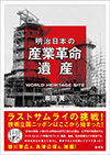 明治日本の産業革命遺産 ラストサムライの挑戦! 技術立国ニッポンはここから始まった