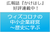 広報誌『かけはし』好評連載中! ウィズコロナの中小企業経営~歴史に学ぶ