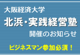 大阪経済大学「北浜・実践経営塾」開催のお知らせ ビジネスマン参加必須!