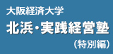 大阪経済大学「北浜・実践経営塾」（特別編）