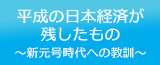 平成の日本経済が残したもの - 新元号時代への教訓