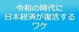 令和の時代に日本経済が復活するワケ
