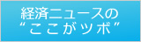 経済ニュース ここがツボ