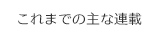 これまでの主な連載