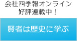 会社四季報オンライン好評連載中!賢者は歴史に学ぶ