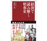 『経済で読み解く昭和史』