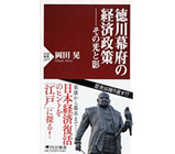 『徳川幕府の経済政策――その光と影』