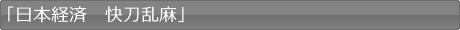 「日本経済　快刀乱麻」