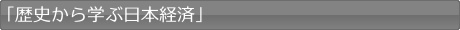 「歴史から学ぶ日本経済」