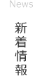 新着情報