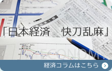 「日本経済 快刀乱麻」経済コラムはこちら