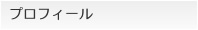 プロフィール
