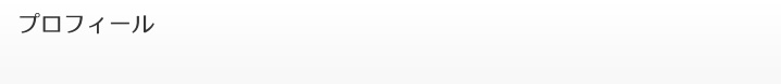 プロフィール