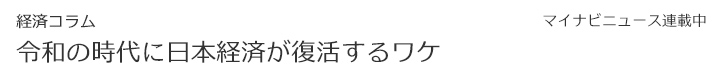 マイナビニュース連載「令和の時代に日本経済が復活するワケ」