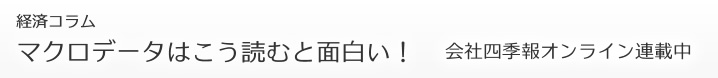 会社四季報オンライン連載「マクロデータはこう読むと面白い!」