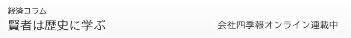 会社四季報オンライン連載「賢者は歴史に学ぶ」