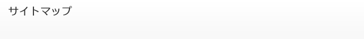 サイトマップ